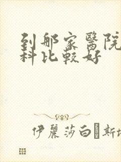 到那家医院看妇科比较好