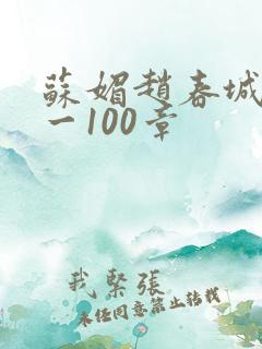 苏媚赵春城49一100章