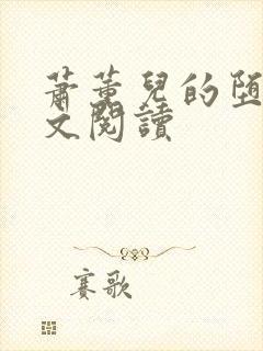 萧薰儿的堕落全文阅读