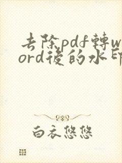 去除pdf转word后的水印