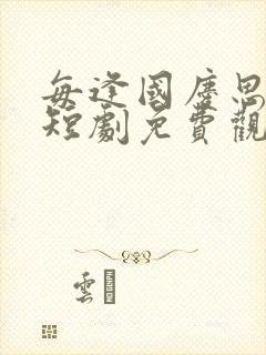 每逢国庆思佳婿短剧免费观看全集
