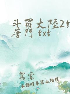 斗罗大陆2绝世唐门 txt