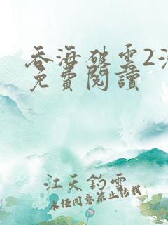 吞海破云2漫画免费阅读