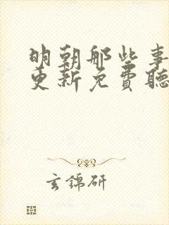 明朝那些事儿王更新免费听书下载