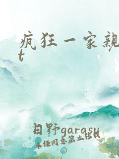 疯狂一家亲txt