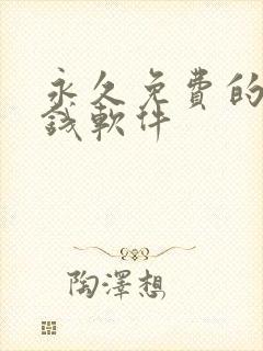 永久免费的不要钱软件