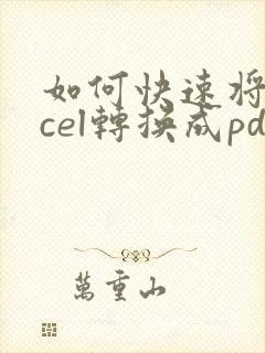 如何快速将excel转换成pdf