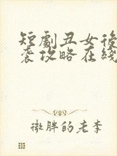 短剧丑女后妈逆袭攻略在线免费观看