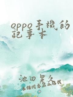 oppo手机的记事本