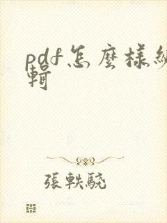 pdf怎么样编辑