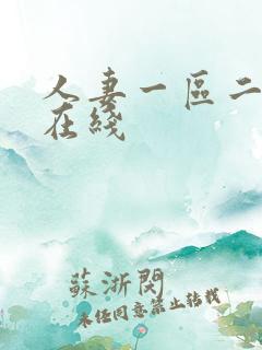 人妻一区二区免在线