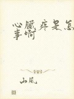 心脏疼是怎么回事啊