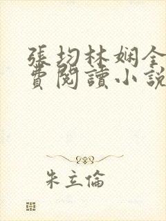 张均林娴全文免费阅读小说
