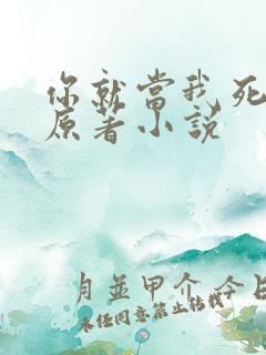 你就当我死了吧原著小说
