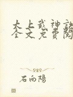 太上武神诀小说全文免费阅读无弹窗