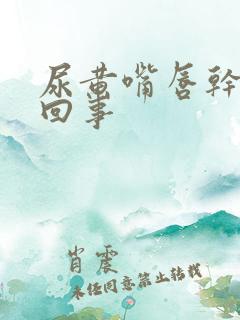 尿黄嘴唇干怎么回事