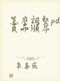 怎么调整pdf页面顺序