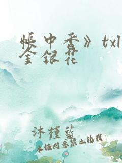 帐中香》txl金银花