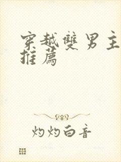 穿越双男主小说推荐