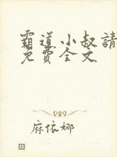 霸道小叔请轻撩免费全文