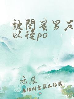 被闺蜜男友上错以后po