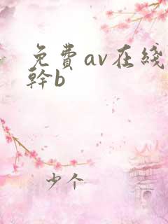 免费av在线猛干b