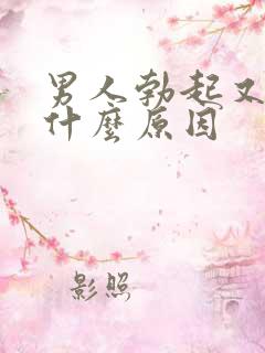 男人勃起又软了什么原因