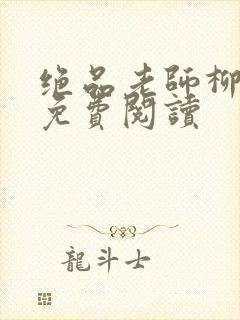 绝品老师柳依儿免费阅读