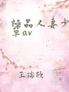 极品人妻少妇嫩草av