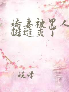 娇妻被黑人粗大挺进爽了