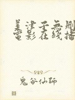 美津子无删减版电影在线播放