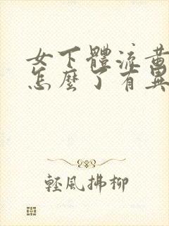 女下体流黄水是怎么了有异味