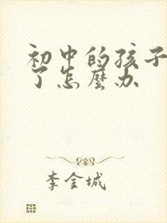 初中的孩子抑郁了怎么办