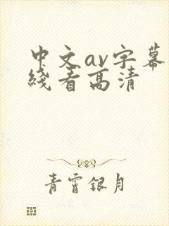 中文av字幕在线看高清