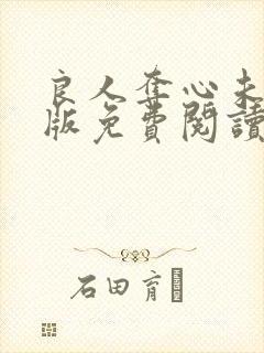 良人夺心未删减版免费阅读