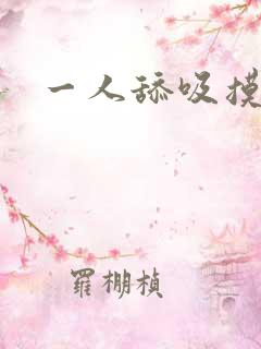 一人舔吸摸