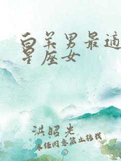 白羊男最适合的星座女