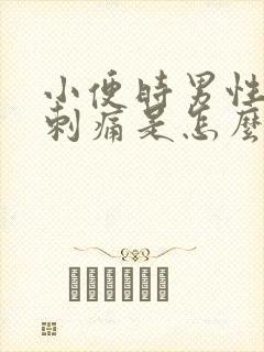 小便时男性尿道刺痛是怎么回事还有血