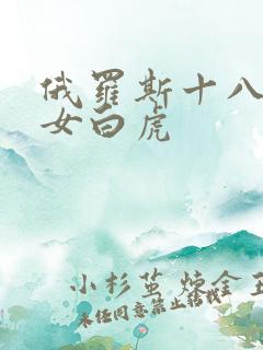 俄罗斯十八岁少女白虎