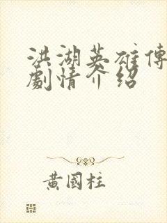 洪湖英雄传分集剧情介绍