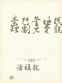 豪门爹地找上门短剧免费观看全集