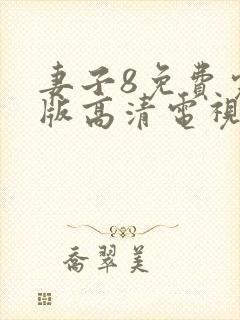 妻子8免费完整版高清电视剧