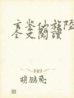玄鉴仙族陆江仙全文阅读