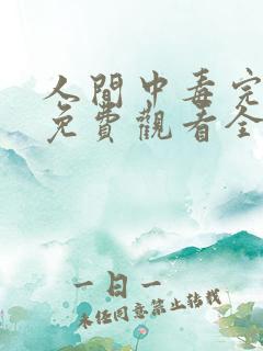 人间中毒完整版免费观看全集完整版