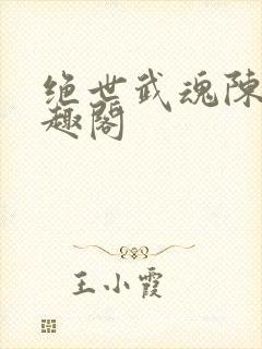 绝世武魂陈枫笔趣阁