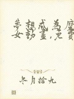梦想成为魔法少女动画,免费观看全集