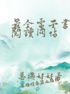 最全电子书免费阅读网站