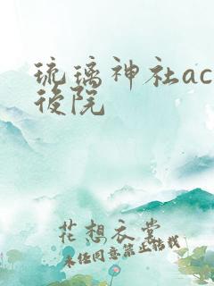 琉璃神社acg后院