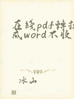 在线pdf转换成word不收费