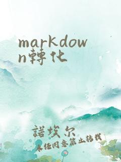 markdown转化